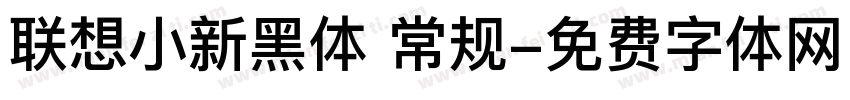 联想小新黑体 常规字体转换